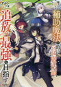 ■ISBN:9784065231258★日時指定・銀行振込をお受けできない商品になりますタイトル【新品】味方が弱すぎて補助魔法に徹していた宮廷魔法師、追放されて最強を目指す　アルト/〔著〕ふりがなみかたがよわすぎてほじよまほうにてつしていたきゆうていまほうしついほうされてさいきようおめざすけ−らのべぶつくすK/らのべ/ぶつくす発売日202107出版社講談社ISBN9784065231258大きさ319P　19cm著者名アルト/〔著〕