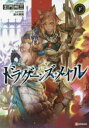 【新品】ドラグーンズ・メイル 下 壬門州三/〔著〕(3)