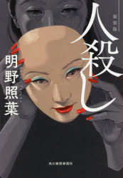 人殺し　新装版　明野照葉/著