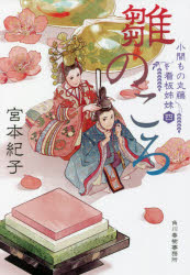 ■ISBN:9784758444293★日時指定・銀行振込をお受けできない商品になりますタイトル【新品】雛のころ　小間もの丸藤看板姉妹　4　宮本紀子/著ふりがなひなのころこまものまるふじかんばんしまいはるきぶんこみ−12−4じだいしようせつぶんこ発売日202108出版社角川春樹事務所ISBN9784758444293大きさ229P　16cm著者名宮本紀子/著