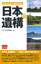 日本の遺構　地図から消えた歴史の爪跡　なるほど知図帳編集部/編