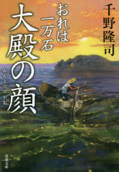 大殿の顔 双葉社 千野隆司／著