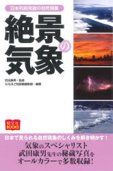 絶景の気象　日本列島奇跡の自然現象　武田康男/監修　なるほど知図帳編集部/編著(3)