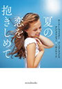夏の恋を抱きしめて ローリー・フォスター/著 バーバラ・フェイス/著 アン・メイジャー/著 三浦万里/訳 西江璃子/訳 名高くらら/訳