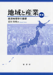 Industries - 地域と産業　新版　OD版　富田　和暁　著
