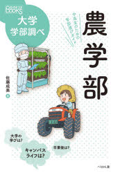 Other - 農学部　中高生のための学部選びガイド　佐藤成美/著