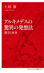 アルキメデスの驚異の発想法　数学と軍事　上垣渉/著