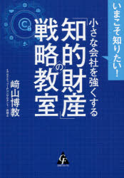 ■ISBN:9784772661959★日時指定・銀行振込をお受けできない商品になりますタイトル【新品】いまこそ知りたい!小さな会社を強くする「知的財産」の戦略教室　崎山博教/著ふりがないまこそしりたいちいさなかいしやおつよくするちてきざいさんのせんりやくきようしつ発売日202108出版社合同フォレストISBN9784772661959大きさ203P　19cm著者名崎山博教/著