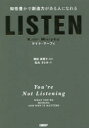 LISTEN 知性豊かで創造力がある人になれる ケイト マーフィ/著 篠田真貴子/監訳 松丸さとみ/訳