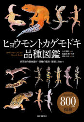 ヒョウモントカゲモドキ品種図鑑　飼育前の個体選び・品種の選別・繁殖に役立つ　中川翔太/著　海老沼剛/監修　川添宣広/写真