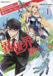元異世界転移者だった課長のおじさん、人生二度目の異世界を駆け廻る　1　kura/漫画　銀麦/原作　パセ..