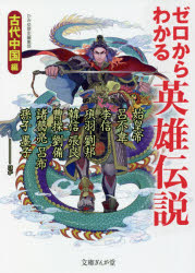 乐天商城 - ゼロからわかる英雄伝説　古代中国編　かみゆ歴史編集部/著