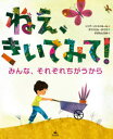 ねえ、きいてみて!　みんな、それぞれちがうから　ソニア・ソトマイヨール/文　ラファエル・ロペス/絵　すぎもとえみ/訳