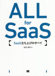 ALL for SaaS SaaS立ち上げのすべて 宮田善孝/著