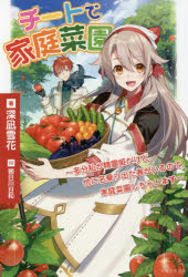 ■ISBN:9784391156065★日時指定・銀行振込をお受けできない商品になりますタイトル【新品】チートで家庭菜園　多分私が精霊姫だけど、他に名乗り出た者がいるので、家庭菜園しちゃいます　深凪雪花/著ふりがなち−とでかていさいえんたぶんわたくしがせいれいひめだけどほかになのりでたものがいるのでかていさいえんしちやいますぱつしゆぶつくすPASH/ぶつくすぴ−び−ふいお−れPBFIORE発売日202108出版社主婦と生活社ISBN9784391156065大きさ348P　19cm著者名深凪雪花/著