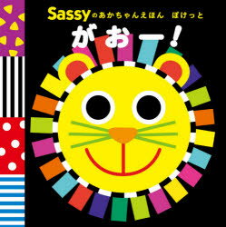 Sassyのあかちゃんえほんぽけっとがおー!/ダッドウェイ LaZOO KADOKAWA
