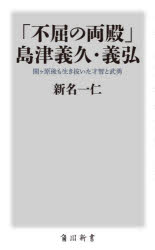 「不屈の両殿」島津義久・義弘　関ケ原後も生き抜いた才智と武勇　新名一仁/〔著〕