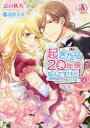 起きたら20年後なんですけど! 悪役令嬢のその後のその後 4 おの秋人/漫画 遠野九重/原作