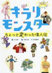 【新品】キラリモンスターちょっと変わった偉人伝 小川凜一/著 大野太郎/絵