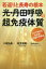 若返りと長寿の根本光・丹田呼吸で超免疫体質　コロナ時代を生き抜く究極の呼吸法　松井和義/著　小島弘基/監修