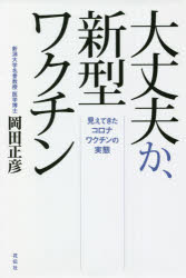 【新品】大丈夫か、新型ワクチン　見えてきたコロナワクチンの実態　岡田正彦/著