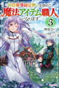 ■ISBN:9784040741895★日時指定・銀行振込をお受けできない商品になりますタイトル宮廷魔導師見習いを辞めて、魔法アイテム職人になります　3　神泉せい/著ふりがなきゆうていまどうしみならいおやめてまほうあいてむしよくにんになります33かどかわぶつくすW−か−11−1−3かどかわ/BOOKSW−か−11−1−3発売日202108出版社KADOKAWAISBN9784040741895大きさ300P　19cm著者名神泉せい/著