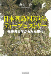 日本列島四万年のディープヒストリー　先史考古学からみた現代　森先一貴/著