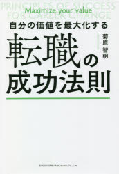Entrepreneurship - 自分の価値を最大化する転職の成功法則　菊原智明/著