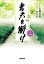 青天を衝け 3 大森美香/作 豊田美加/ノベライズ 1,540円