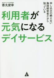 ■ISBN:9784772661904★日時指定・銀行振込をお受けできない商品になりますタイトル【新品】利用者が元気になるデイサービス　申し込みの絶えない施設経営者だから知っている　香丸俊幸/著ふりがなりようしやがげんきになるでいさ−びすもうしこみのたえないしせつけいえいしやだからしつている発売日202108出版社合同フォレストISBN9784772661904大きさ213P　19cm著者名香丸俊幸/著