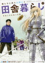 俺んちに来た女騎士と田舎暮らしすることになった件 7 裂田/原作 秋乃かかし/漫画 森倉円/キャラクター原案