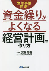 緊急事態回避!!資金繰りがよくなる経営計画の作り方　広瀬元義/著・監修　中小企業を応援する士業の会/著