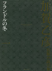 Pocketbooks （Literature） - 加賀乙彦長篇小説全集　1　フランドルの冬　加賀乙彦/著