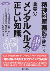 精神科産業医が明かす職場のメンタルヘルスの正しい知識 吉野聡/共著 梅田忠敬/共著 松崎一葉/監修