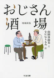 おじさん酒場 山田真由美/文 なかむらるみ/絵
