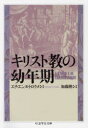 キリスト教の幼年期　エチエンヌ・トロクメ/著　加藤隆/訳