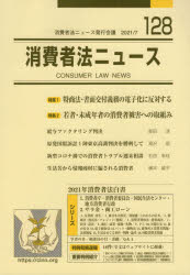 消費者法ニュース　第128号　特集=特商法・書面交付義務の電子化に反対する