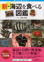 新・海辺を食べる図鑑 獲って食べる!(3)