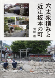 穴太衆積みと近江坂本の町　須藤護/著