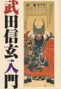 武田信玄入門