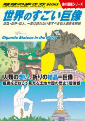 地球の歩き方　W08　世界のすごい巨像　巨仏・巨神・巨人。一度は訪れたい愛すべき巨大造形を解説　地球の歩き方編集室/編集