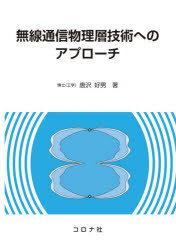 無線通信物理層技術へのアプローチ　唐沢好男/著