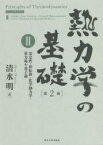 熱力学の基礎　2　安定性・相転移・化学熱力学・重力場や量子論　清水明/著