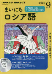 ■ISBN:9784143342821★日時指定・銀行振込をお受けできない商品になりますタイトル【新品】CD　ラジオまいにちロシア語　9月号ふりがなし−でい−らじおまいにちろしあご9がつごう発売日202008出版社NHK出版ISBN9784143342821