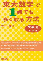 東大数学で1点でも多く取る方法　文系編　安田亨/著