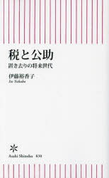 税と公助　置き去りの将来世代　伊藤裕香子/著