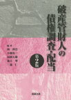 破産管財人の債権調査・配当　岡伸浩/編著　小畑英一/編著　島岡大雄/編著　進士肇/編著　三森仁/編著