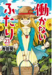 ■タイトルヨミ：ハタラカナイフタリ2323バンチコミツクスBUNCHCOMICS■著者：吉田覚／著■著者ヨミ：ヨシダサトル■出版社：新潮社 バンチC■ジャンル：コミック 青年（一般） 新潮社 バンチC■シリーズ名：0■コメント：■発売日：2021/8/1→中古はこちらタイトル【新品】働かないふたり　　23　吉田　覚　著ふりがなはたらかないふたり23ばんちこみつくす47565−59発売日202108出版社新潮社ISBN9784107724182著者名吉田　覚　著