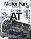 モーターファン・イラストレーテッド 図解・自動車のテクノロジー Volume179 特集よくわかるAT