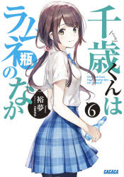 ■ISBN:9784094530223★日時指定・銀行振込をお受けできない商品になりますタイトル【新品】千歳くんはラムネ瓶のなか　6　裕夢/〔著〕ふりがなちとせくんわらむねびんのなか66がががぶんこが−ひ−5−6発売日202108出版社小学...